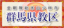 群馬県教区